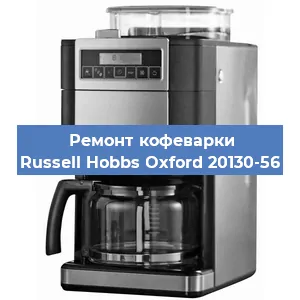 Замена фильтра на кофемашине Russell Hobbs Oxford 20130-56 в Ижевске